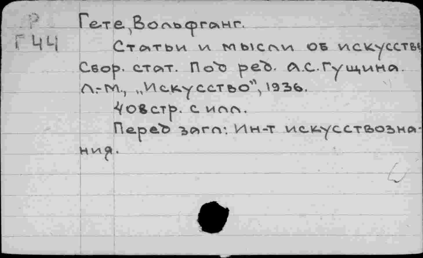 ﻿Ге-т е ß о гчъ ср гонг.
I ЧЧ Ст от ь va va. tcb\cc\w <оъ \лакуссть1 Сбор. ст от. По\| реЪ- <\.СГу uj,vAHo. ЛгГА., мИс^усстьо'\ \ЭЪЬ.
•^Ойст|>. С ИСЧО.
ПевйЬ ъоггг. Ин-т лАск.уссте>оънр»
Ни?